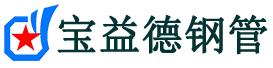 宝益德钢管思明分公司-思明声测管现货-思明本地资源现货